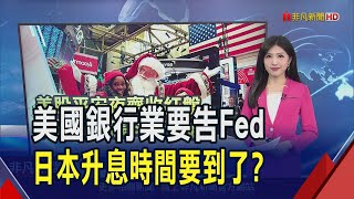 Fed壓力測試"徒增負擔" 美大型銀行齊控訴 要求過程透明化 日本上月服務業通膨升溫! 市場緊盯植田談話｜推播 黃友柔｜非凡財經新聞｜20241225