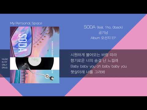 공기남(Airman) - SODA(feat.1ho,0back) / 가사(Lyrics)