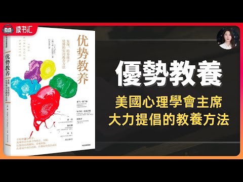 《優勢教養》發現、培養孩子優勢的實用教養方法 | 聽書 | 孩子教育 | 教育方法