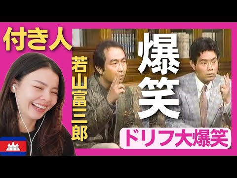 【爆笑】加トちゃんとケンちゃん　若山富三郎の付き人に挑戦‼〈ドリフ大爆笑〉 お笑い 【海外の反応】外国人のリアクション 志村けん shimura ken 加藤茶 reaction