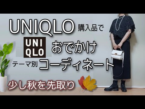 【40代 50代ファッション】ユニクロ購入品/夏のお出かけリアルコーデ/アラフィフ アラフォー