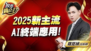 中視【股市貴公子】20241226 #鐘崑禎：2025新主流  AI終端應用！ #股市貴公子