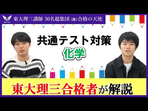 2025共通テスト化学 9割超～満点への対策｜東大理三合格講師30名超集団（株）合格の天使