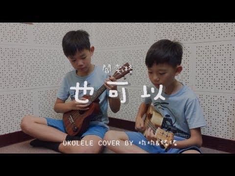 也可以 ( 閻奕格 )  | 電影《追婚日記》插曲 - Ukulele cover by 盧銘均 &盧銘佑