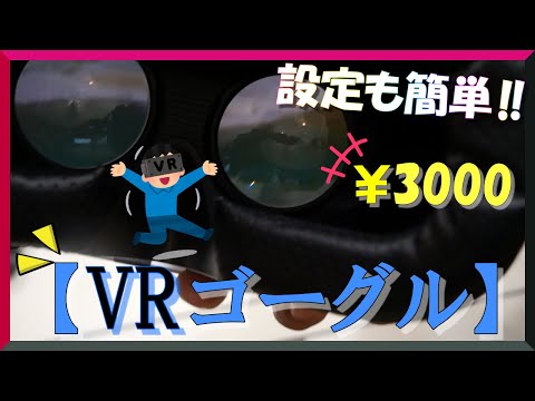 ￥3000のVRゴーグル設定も簡単で色々なアプリも楽しめます