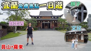 最充實的宜蘭免費景點一日遊行程！！宜蘭版慶修院-日系襌風庭院寺廟、漂浮的天空藝廊巨大宇宙戰艦、城市裡蒼鬱綠林林業文化園區！！ | 宜蘭景點、北后寺、羅東文化工場、羅東林業文化園區