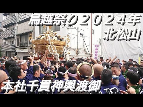 鳥越祭り２０２４年 北松山 本社千貫神輿御 ６月９日 鳥越神社 東京都台東区鳥越 良かったらチャンネル登録よろしくお願いいたします❤️