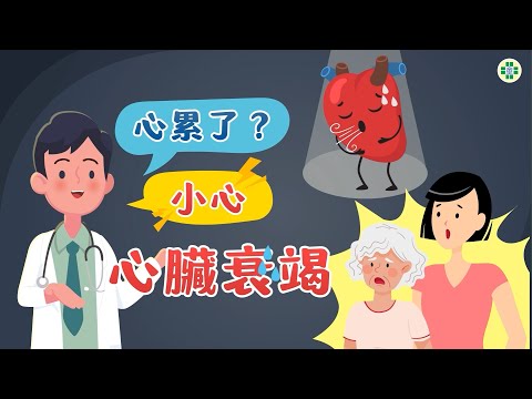 心累了?小心心臟衰竭