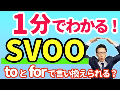 １分で分かる英文法「SVOO」