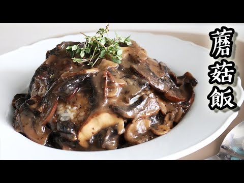 KFC蘑菇飯 /Mushroom Rice｜沙先生料理