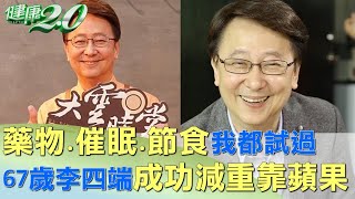 藥物.催眠.節食我都試過  67歲李四端成功減重靠蘋果 健康2.0