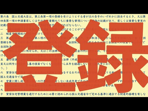 【賃管】賃貸住宅管理業の登録の拒否事由【賃貸不動産経営管理士】