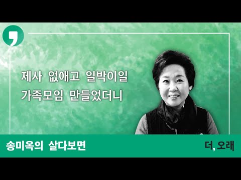 제사 없애고 일박이일 가족모임 만들었더니