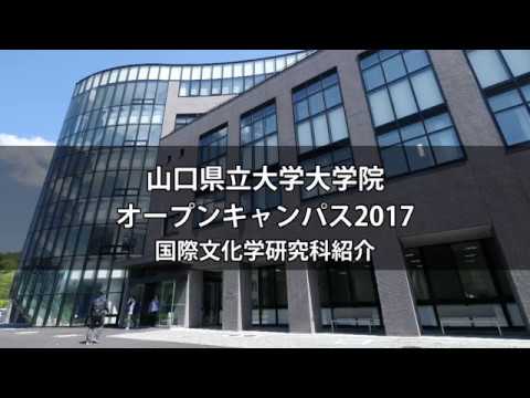 2017年度大学院オープンキャンパス【国際文化学研究科】