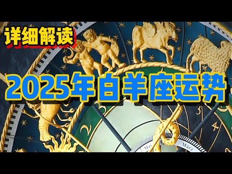 2025年白羊座运势 (详细解读)