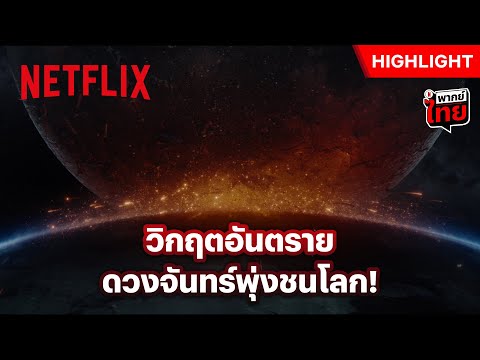 หายนะ! ดวงจันทร์หลุดวงโคจรพุ่งชนโลก - Moonfall | Netflix