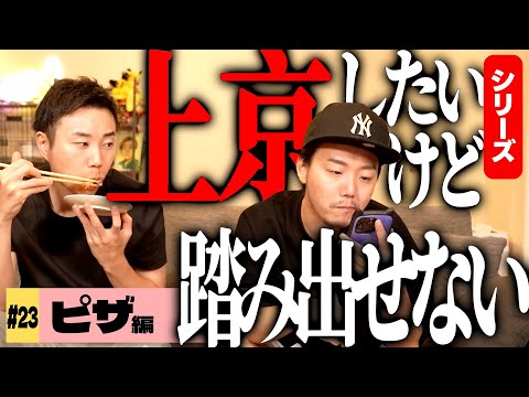 【お悩み相談】新しいことへ挑戦しようと思ってる人へ！僕たちが背中を押します！【上京】