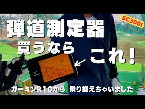 ガーミンR10 vs SC300i(スイングキャディ) アマチュアに超おすすめの弾道測定器