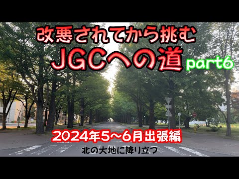 改悪されてから挑むJGCへの道 part6