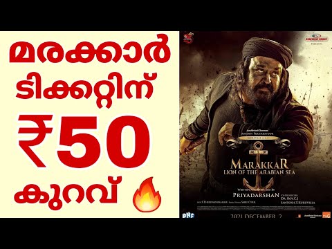 മരക്കാർ ടിക്കറ്റ് ഓഫർ 🔥 Marakkar arabikadalinte simham movie offer malayalam | Mohanlal marakkar