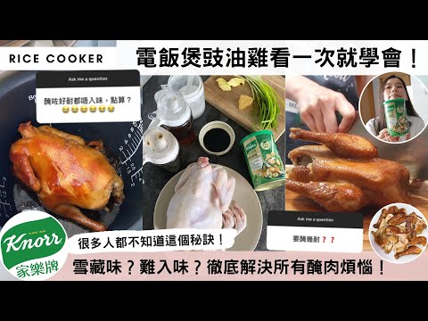 【30分鐘電飯煲豉油雞😍一學就識】獨家醃雞均勻入味竅門🤩！徹底消除急凍肉的雪藏味！調味料架常備的⭕⭕解決所有醃肉難題😱！無論是原隻雞還是雞翼，裡裡外外入味又juicy！