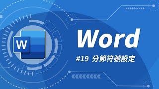 Word 基礎教學 19：分節符號 & 論文頁碼設定