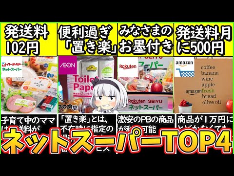 【ゆっくり解説】楽天？Amazon？それともイオン？ネットスーパー史上有能サイト4選解説！