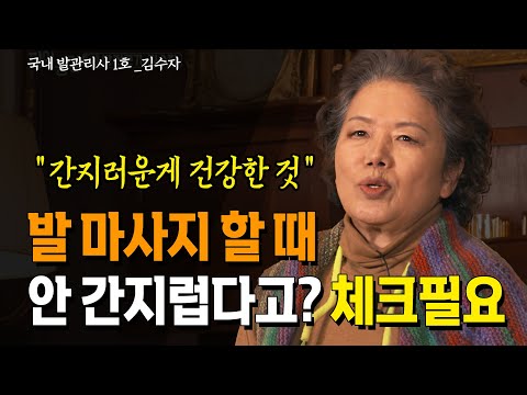 발 마사지 할때 안 간지럽다고요? 간지러워야 정상입니다. _ 국내 발관리사 1호 김수자 | 미인공감 | 마사지 | 방송대 | 방송통신대