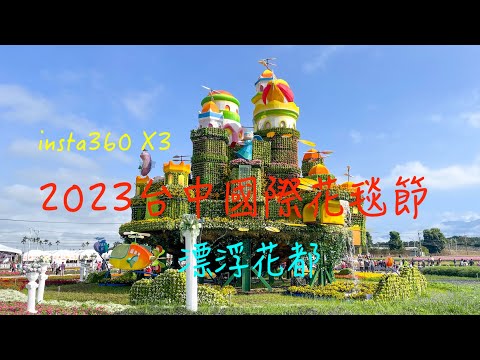 萬ㄟeye台灣20231113新社2023台中國際花毯節/insta360 x3/漂浮花都   4K