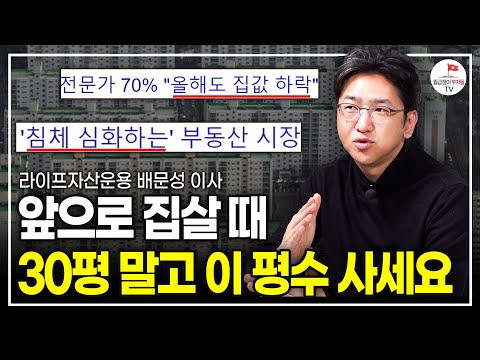 앞으로 오를 아파트 평수는 정해져있습니다. (라이프자산운용 배문성 이사)