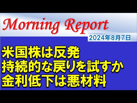 【モーニングレポート】米国株はようやく反発！持続的な戻りになるかを確認！金利低下は悪材料であることを理解する！