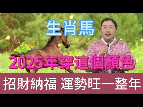 生肖馬注意啦，2025 年一定要穿這個顏色，鴻運當頭擋不住，好運主動找上門，大吉大利一整年，開啟輝煌運勢，千萬別錯過這神奇色彩！#生肖 #正能量 #風水 #運勢 #熱門 #佛教