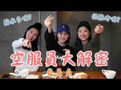 空服員大解密！如何考上空服員？薪資福利報你知｜Vivianwoo