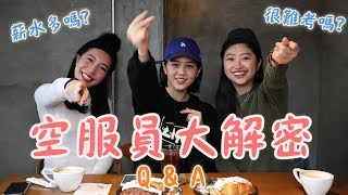 空服員大解密！如何考上空服員？薪資福利報你知｜Vivianwoo