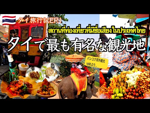 🇹🇭#1 10年ぶりのタイ旅行3泊4日の初日、バンコク郊外の観光名所を巡りタイ料理を食べまくる。懐かしのバンコクは物価も‥