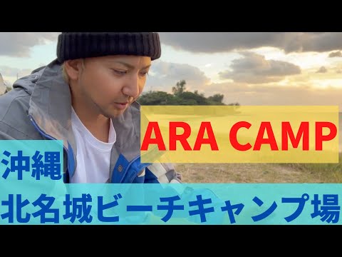 【ARA CAMP!!】沖縄 北名城ビーチ！ 新年初デイキャンプ！