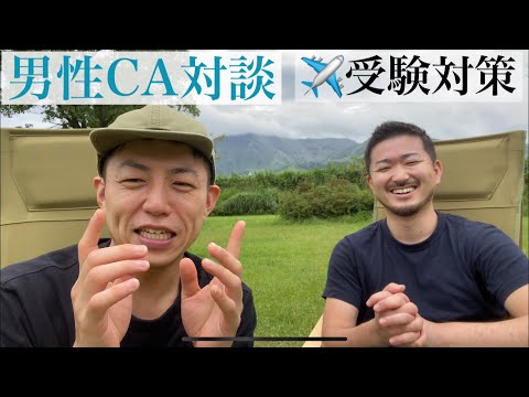 【CA対談】受験対策どうする？外資系男性CA