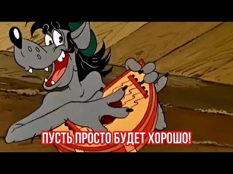 Пусть просто будет хорошо! Весёлая песня для отличного настроения👍