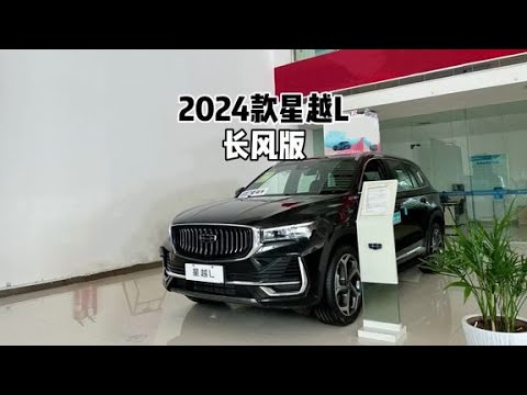 依旧是标杆？带你详细了解2024款吉利星越L长风版！#星越l