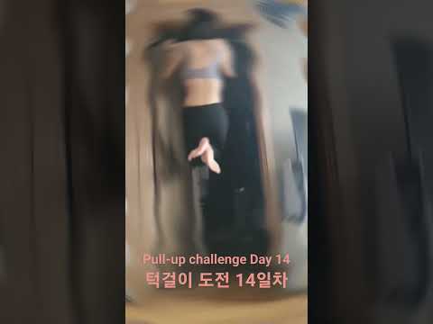 Pullup challenge Day 14 #pullup #턱걸이 #풀업 #pullupchallenge #풀업챌린지 #홈트 #운동 #exercise #운동하는여자 #운동기록