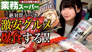 【爆食】コスパ最強の激安グルメでひとり大豪遊する酒飲み独身女【業務スーパー】【酒村ゆっけ、】