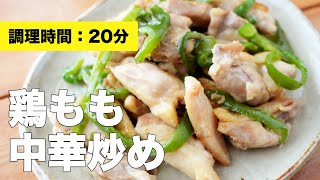 【レシピ】鶏もも中華炒め【簡単】