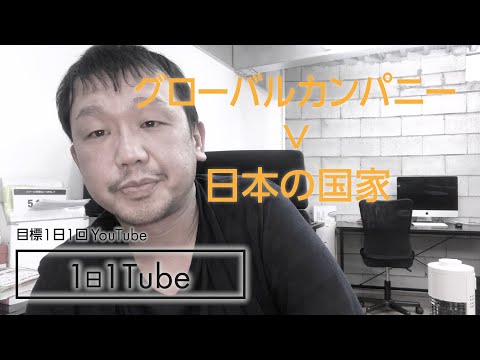 【1日1YouTube】グローバルカンパニー ＞ 日本の国家