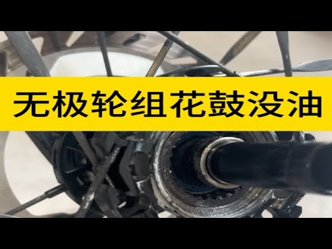 hyper无极三代轮组棘轮里没有油