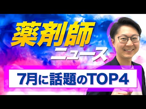 【2023年7月薬剤師ニュース】地域連携体制加算に地域連携薬局の認定？／病院薬剤師の処遇改善へ／調剤・ドラッグ13社が減益／薬学部進学者数、県によって明暗