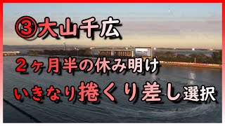 「競艇・クイクラ」③大山千広いきなり捲くり差しで攻めていく