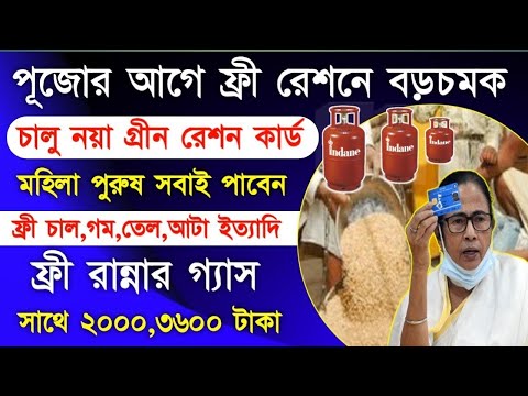 ration card scheme new update | duare ration prokolpo new update | green Ration Card | free Gass