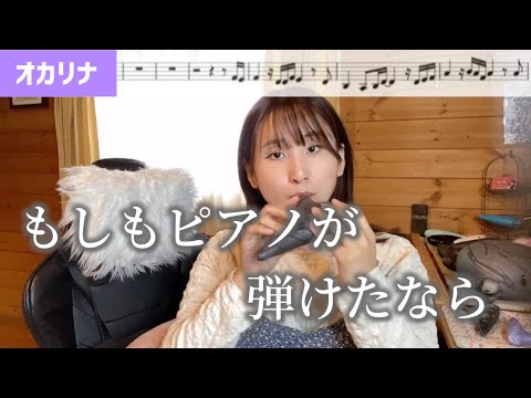 【オカリナ】もしもピアノが弾けたなら / 西田敏行 オカリナで演奏しました【楽譜】