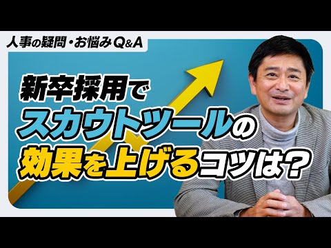 【採用こっそり相談箱】Ｑ．新卒採用でスカウトツールの効果を上げるコツを教えてください。