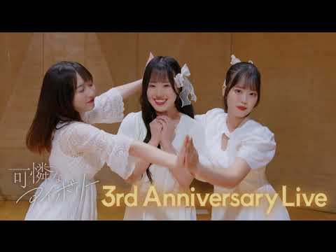 【ティザー映像】『 3rd Anniversary Live 〜少女たちとアイボリー〜』